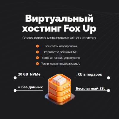 Тарифный план виртуального хостинга Fox Up - купить в Сардаяле
