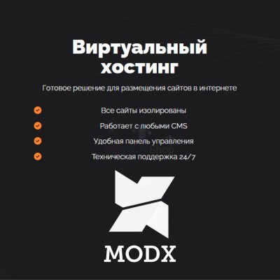Хостинг для MODX CMS  быстрый и недорогой - купить в Сардаяле