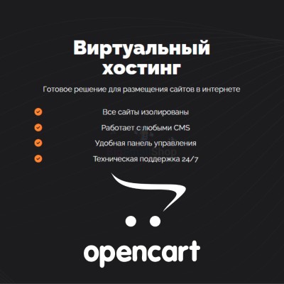 Хостинг для Opencart быстрый и недорогой - купить в Сардаяле