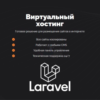 Хостинг для Laravel быстрый и недорогой - купить в Сардаяле