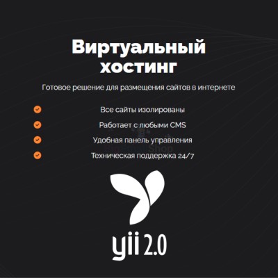 Хостинг для YII быстрый и недорогой - купить в Сардаяле