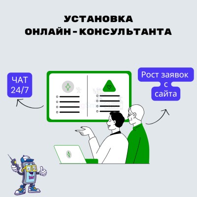 Установка онлайн-консультанта на ваш сайт - купить в Сардаяле